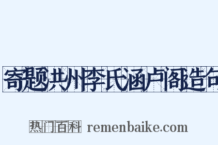 寄题洪州李氏涵卢阁造句是什么意思的图片